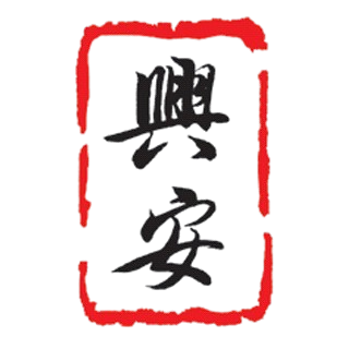 新加坡兴安会馆